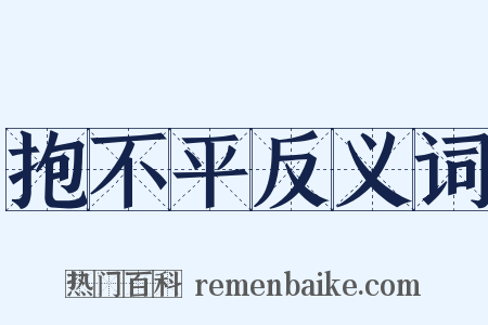 抱不平反义词是什么意思的图片